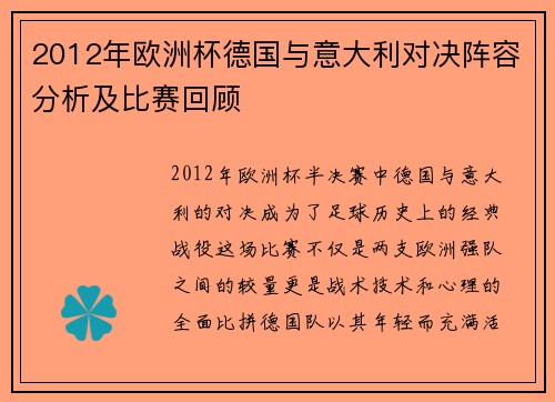 2012年欧洲杯德国与意大利对决阵容分析及比赛回顾