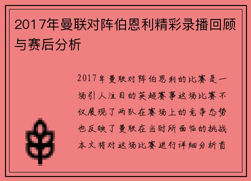 2017年曼联对阵伯恩利精彩录播回顾与赛后分析