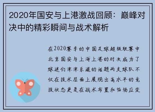 2020年国安与上港激战回顾：巅峰对决中的精彩瞬间与战术解析