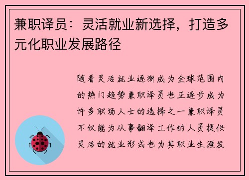 兼职译员：灵活就业新选择，打造多元化职业发展路径