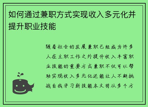 如何通过兼职方式实现收入多元化并提升职业技能