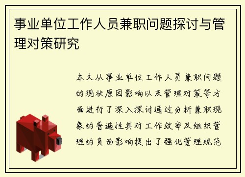 事业单位工作人员兼职问题探讨与管理对策研究