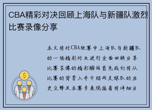 CBA精彩对决回顾上海队与新疆队激烈比赛录像分享