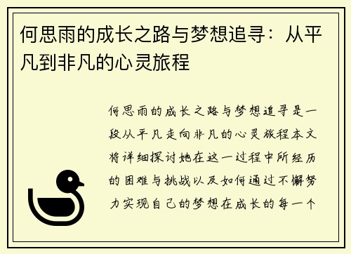 何思雨的成长之路与梦想追寻：从平凡到非凡的心灵旅程