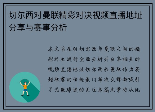 切尔西对曼联精彩对决视频直播地址分享与赛事分析