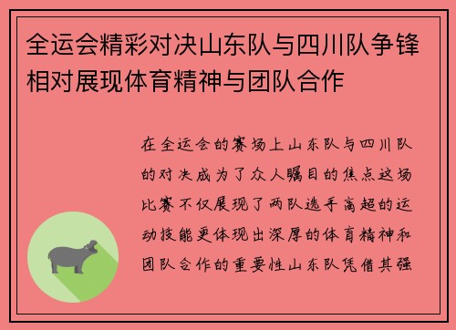 全运会精彩对决山东队与四川队争锋相对展现体育精神与团队合作