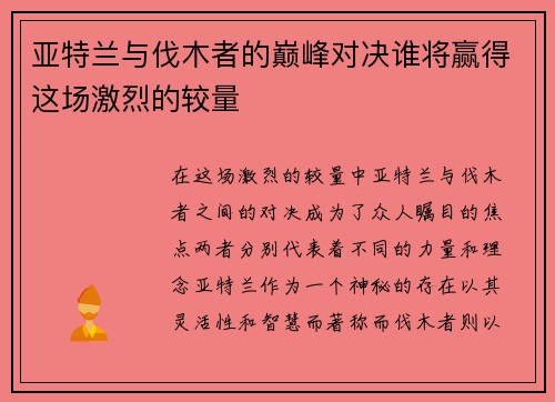 亚特兰与伐木者的巅峰对决谁将赢得这场激烈的较量