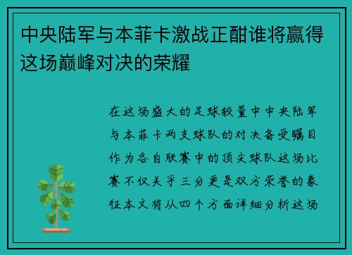 中央陆军与本菲卡激战正酣谁将赢得这场巅峰对决的荣耀