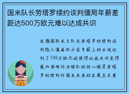 国米队长劳塔罗续约谈判僵局年薪差距达500万欧元难以达成共识