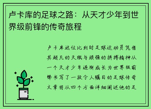 卢卡库的足球之路：从天才少年到世界级前锋的传奇旅程