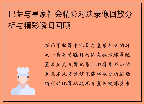 巴萨与皇家社会精彩对决录像回放分析与精彩瞬间回顾