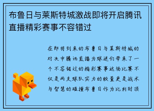 布鲁日与莱斯特城激战即将开启腾讯直播精彩赛事不容错过