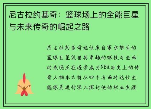 尼古拉约基奇：篮球场上的全能巨星与未来传奇的崛起之路