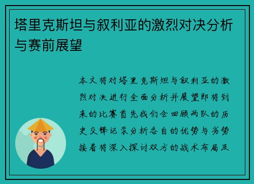 塔里克斯坦与叙利亚的激烈对决分析与赛前展望