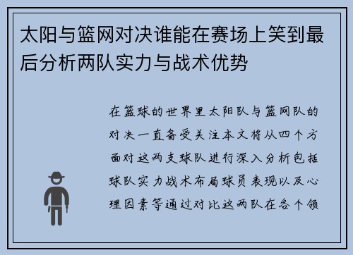 太阳与篮网对决谁能在赛场上笑到最后分析两队实力与战术优势