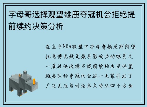 字母哥选择观望雄鹿夺冠机会拒绝提前续约决策分析