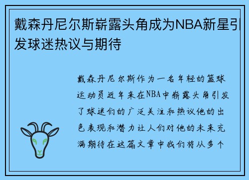 戴森丹尼尔斯崭露头角成为NBA新星引发球迷热议与期待
