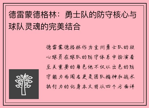 德雷蒙德格林：勇士队的防守核心与球队灵魂的完美结合