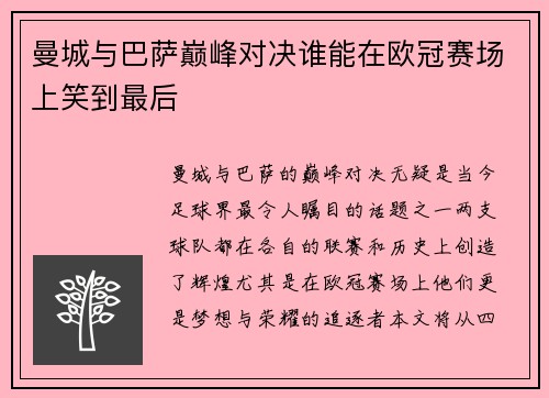 曼城与巴萨巅峰对决谁能在欧冠赛场上笑到最后