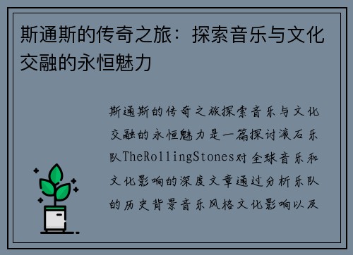 斯通斯的传奇之旅：探索音乐与文化交融的永恒魅力