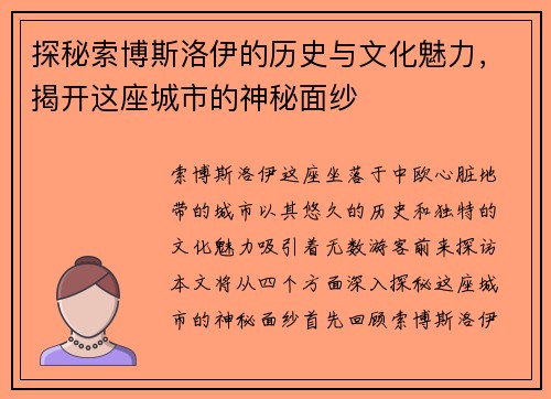 探秘索博斯洛伊的历史与文化魅力，揭开这座城市的神秘面纱