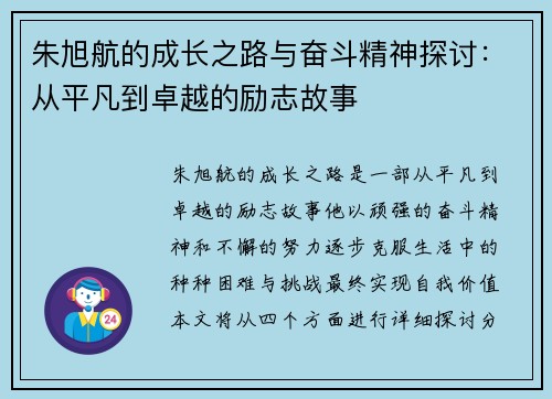 朱旭航的成长之路与奋斗精神探讨：从平凡到卓越的励志故事