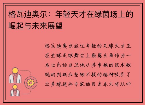 格瓦迪奥尔：年轻天才在绿茵场上的崛起与未来展望