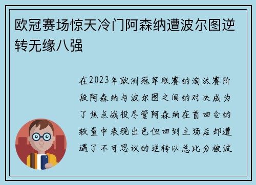 欧冠赛场惊天冷门阿森纳遭波尔图逆转无缘八强
