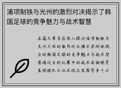 浦项制铁与光州的激烈对决揭示了韩国足球的竞争魅力与战术智慧
