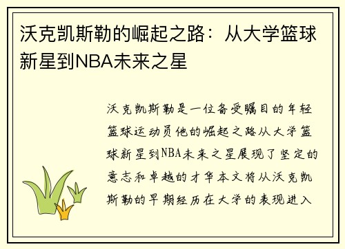 沃克凯斯勒的崛起之路：从大学篮球新星到NBA未来之星