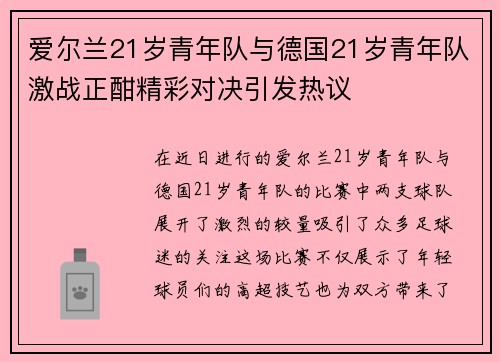 爱尔兰21岁青年队与德国21岁青年队激战正酣精彩对决引发热议