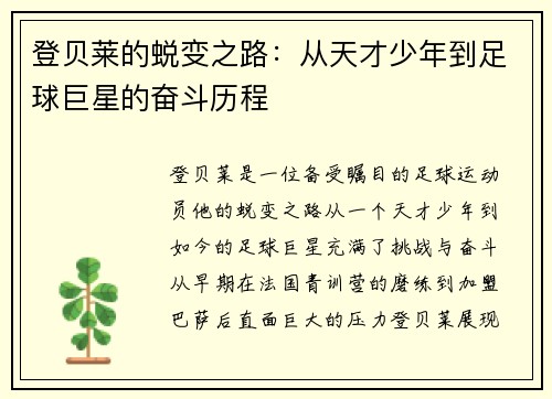 登贝莱的蜕变之路：从天才少年到足球巨星的奋斗历程