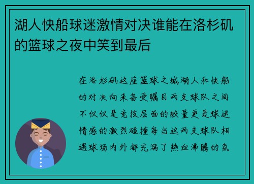 湖人快船球迷激情对决谁能在洛杉矶的篮球之夜中笑到最后