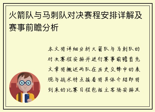 火箭队与马刺队对决赛程安排详解及赛事前瞻分析