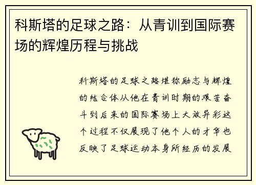科斯塔的足球之路：从青训到国际赛场的辉煌历程与挑战