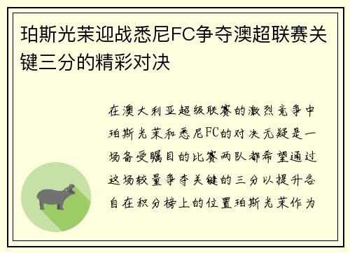 珀斯光茉迎战悉尼FC争夺澳超联赛关键三分的精彩对决