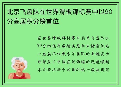 北京飞盘队在世界滑板锦标赛中以90分高居积分榜首位