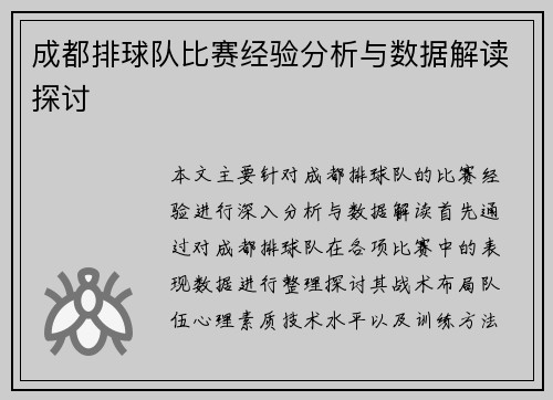 成都排球队比赛经验分析与数据解读探讨