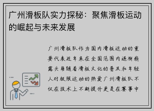 广州滑板队实力探秘：聚焦滑板运动的崛起与未来发展
