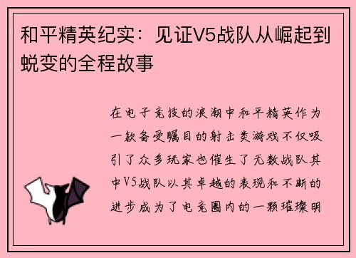 和平精英纪实：见证V5战队从崛起到蜕变的全程故事