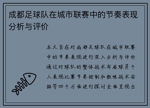 成都足球队在城市联赛中的节奏表现分析与评价