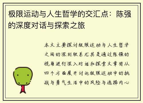 极限运动与人生哲学的交汇点：陈强的深度对话与探索之旅