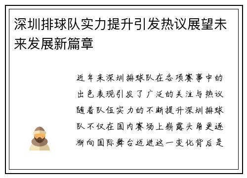 深圳排球队实力提升引发热议展望未来发展新篇章