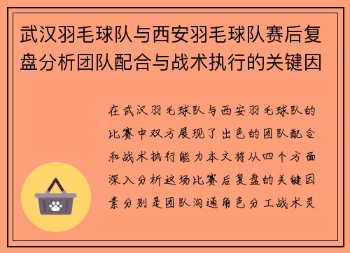 武汉羽毛球队与西安羽毛球队赛后复盘分析团队配合与战术执行的关键因素