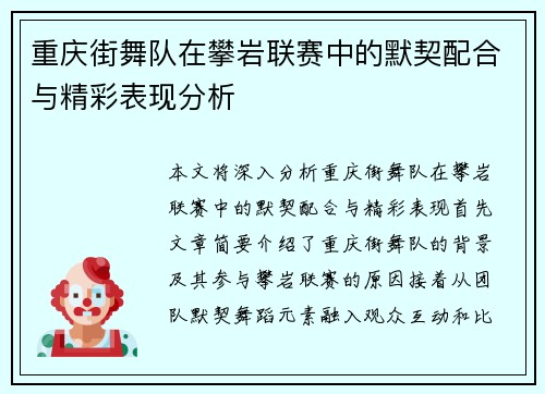 重庆街舞队在攀岩联赛中的默契配合与精彩表现分析