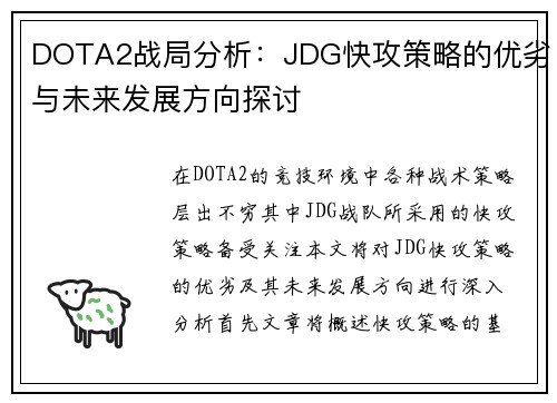 DOTA2战局分析：JDG快攻策略的优劣与未来发展方向探讨
