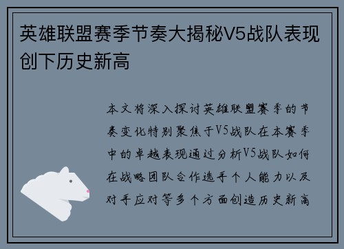 英雄联盟赛季节奏大揭秘V5战队表现创下历史新高