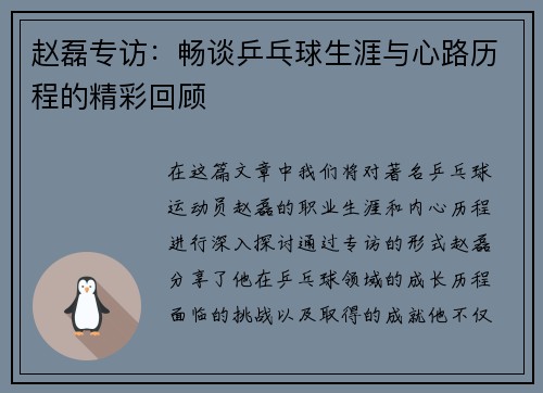 赵磊专访：畅谈乒乓球生涯与心路历程的精彩回顾