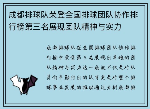 成都排球队荣登全国排球团队协作排行榜第三名展现团队精神与实力