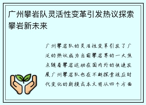 广州攀岩队灵活性变革引发热议探索攀岩新未来